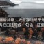 韩漫屋像排错：先查导语是不是先定性，再把口径写成一句话（证据三连）