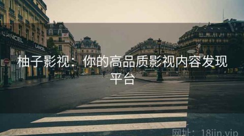 柚子影视：你的高品质影视内容发现平台