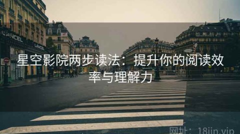 星空影院两步读法：提升你的阅读效率与理解力