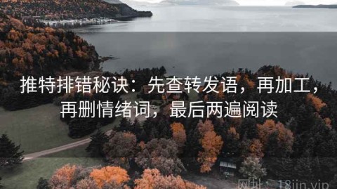 推特排错秘诀：先查转发语，再加工，再删情绪词，最后两遍阅读