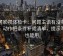 可可影视体检卡：问题主语有没有跑偏，动作把条件补成清单，提示写作也能用