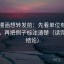 虫虫漫画想转发前：先看单位有没有漏标，再把例子标注清楚（读完再下结论）