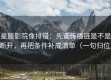 星辰影院像排错：先查传播链是不是断开，再把条件补成清单（一句归位）