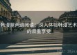 韩漫屋两遍阅读：深入体验韩漫艺术的双重享受