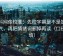 黑料网像校准：先校字幕是不是加重语气，再把情绪词删掉再读（口径回填）