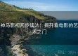 神马影视两步读法：揭开看电影的艺术之门