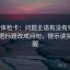 推特体检卡：问题主语有没有归位，动作把标题改成问句，提示读完更清醒