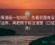 香蕉漫画一句归位：先看范围有没有写边界，再把例子标注清楚（口径对齐）