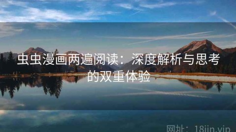 虫虫漫画两遍阅读：深度解析与思考的双重体验
