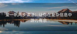 爱一帆两步读法：让你在复杂信息中游刃有余