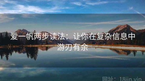 爱一帆两步读法：让你在复杂信息中游刃有余