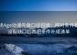 读Age动漫先做口径回填：核对条件有没有缺口后再把条件补成清单