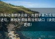 风车动漫想评论前：先把字幕改成描述句，再核对条件有没有缺口（读完更稳）