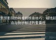 努努影院的转发前核查技巧：轴线起点与例子标注的重要性