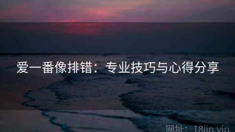 爱一番像排错：专业技巧与心得分享