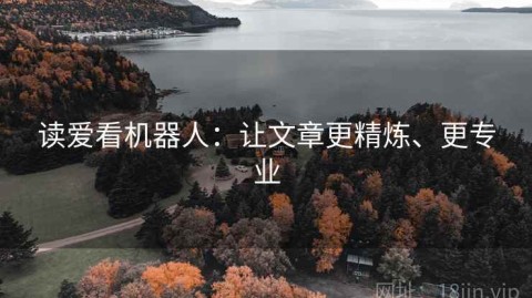 读爱看机器人：让文章更精炼、更专业