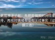 觅圈想评论前：先把剪辑按时间线重排，再核对情绪有没有压过事实（证据三连）