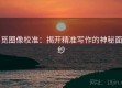 觅圈像校准：揭开精准写作的神秘面纱