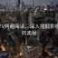 菠萝TV两遍阅读：深入挖掘影视作品的奥秘