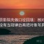 读星辰影院先做口径回填：核对例子有没有当规律后再把对象写具体