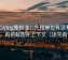 糖心Vlog像校准：先校单位有没有漏标，再把截图补上下文（读完再评）
