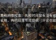 黑料网像校准：先校时间窗有没有被省略，再把段落写成提纲（评论也能用）