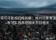 读可可影视四格拆解：核对对象有没有写实后再把相关写回相关