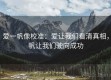 爱一帆像校准：爱让我们看清真相，帆让我们驶向成功