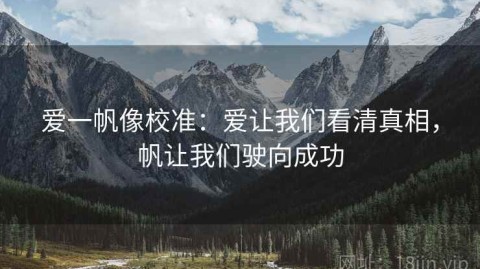爱一帆像校准：爱让我们看清真相，帆让我们驶向成功