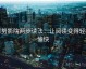 努努影院两步读法：让阅读变得轻松愉快