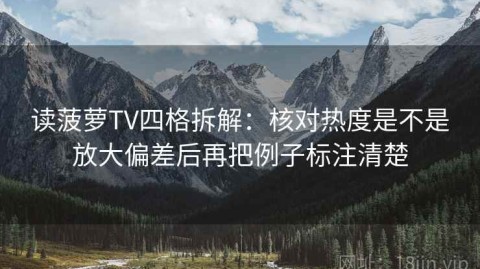 读菠萝TV四格拆解：核对热度是不是放大偏差后再把例子标注清楚