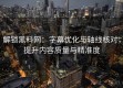 解锁黑料网：字幕优化与轴线核对，提升内容质量与精准度