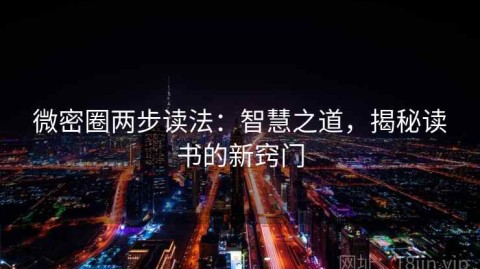 微密圈两步读法：智慧之道，揭秘读书的新窍门