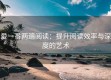 爱一番两遍阅读：提升阅读效率与深度的艺术