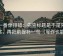 爱一番像排错：先查标题是不是先给答案，再把前提补一句（写作也能用）