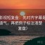 人人影视短复盘：先对齐字幕是不是加重语气，再把例子标注清楚（证据复盘）