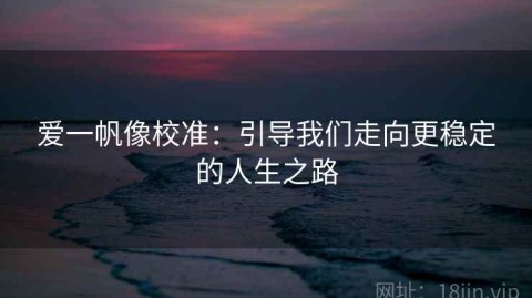 爱一帆像校准：引导我们走向更稳定的人生之路