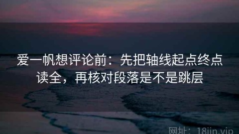爱一帆想评论前：先把轴线起点终点读全，再核对段落是不是跳层