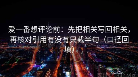 爱一番想评论前：先把相关写回相关，再核对引用有没有只截半句（口径回填）