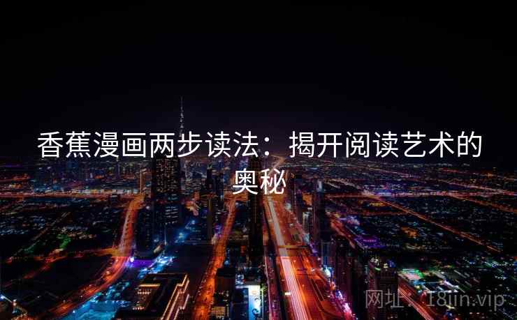 香蕉漫画两步读法：揭开阅读艺术的奥秘