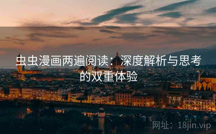 虫虫漫画两遍阅读：深度解析与思考的双重体验