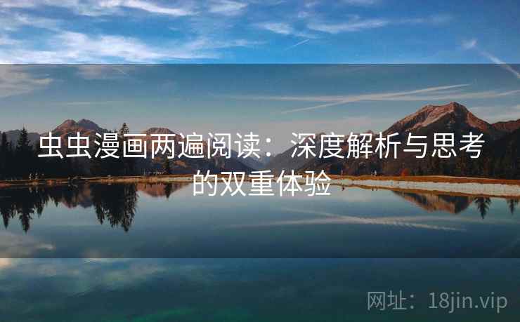 虫虫漫画两遍阅读：深度解析与思考的双重体验