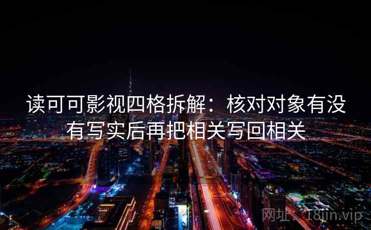 读可可影视四格拆解：核对对象有没有写实后再把相关写回相关