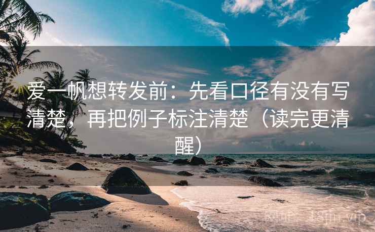 爱一帆想转发前：先看口径有没有写清楚，再把例子标注清楚（读完更清醒）