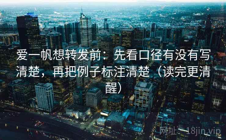 爱一帆想转发前：先看口径有没有写清楚，再把例子标注清楚（读完更清醒）