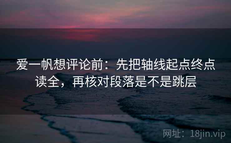 爱一帆想评论前：先把轴线起点终点读全，再核对段落是不是跳层