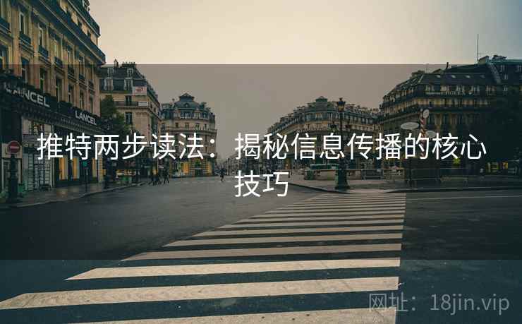推特两步读法：揭秘信息传播的核心技巧