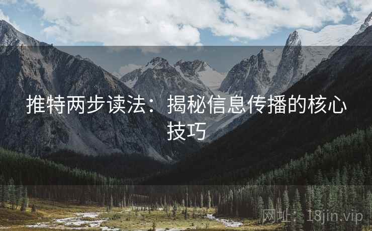 推特两步读法：揭秘信息传播的核心技巧