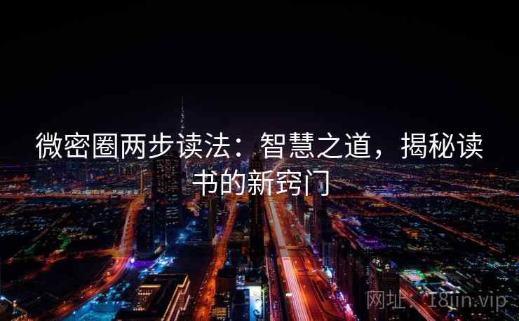 微密圈两步读法：智慧之道，揭秘读书的新窍门