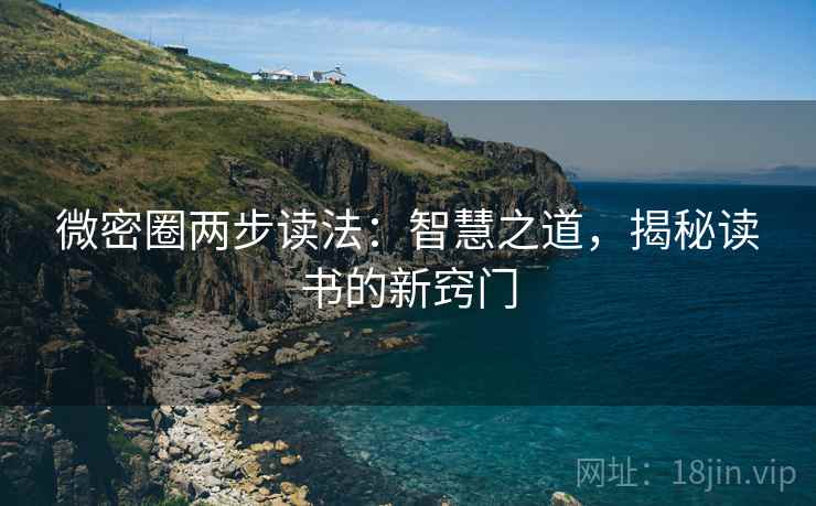 微密圈两步读法：智慧之道，揭秘读书的新窍门